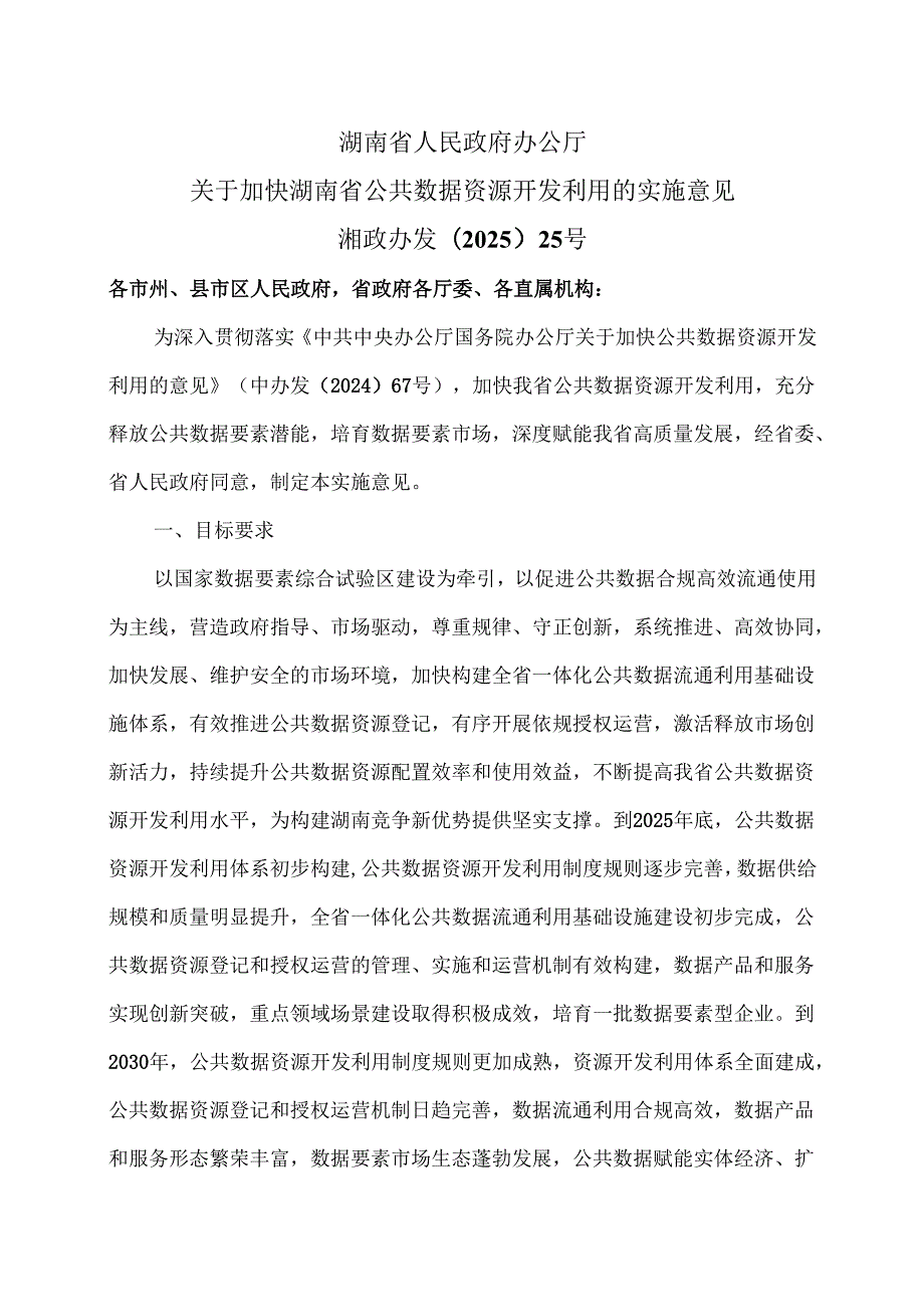 湖南省公共数据资源登记管理实施细则（2025年）.docx_第1页