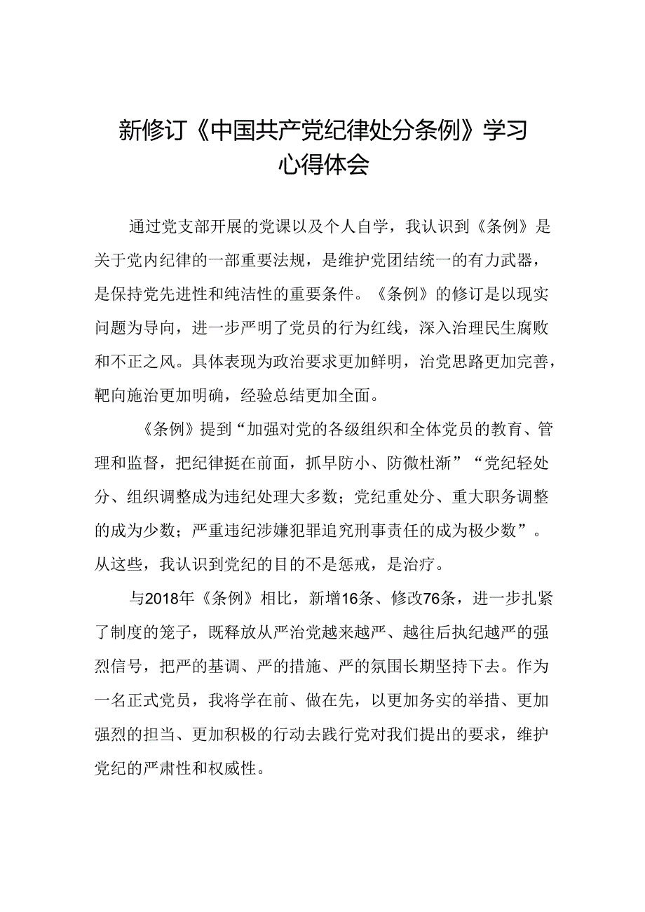 党支部关于2024新版中国共产党纪律处分条例心得体会十二篇.docx_第1页