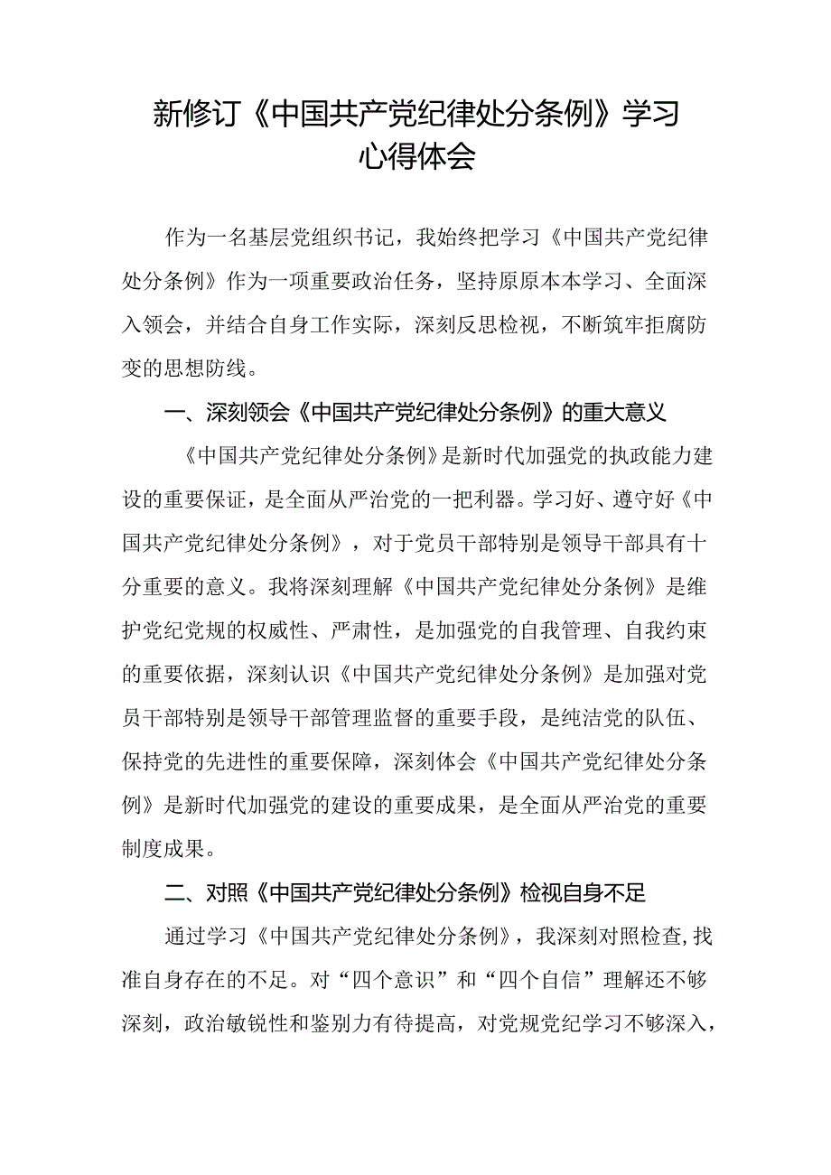 党支部关于2024新版中国共产党纪律处分条例心得体会十二篇.docx_第2页
