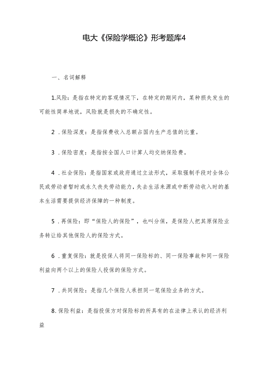 电大《保险学概论》形考题库4.docx_第1页