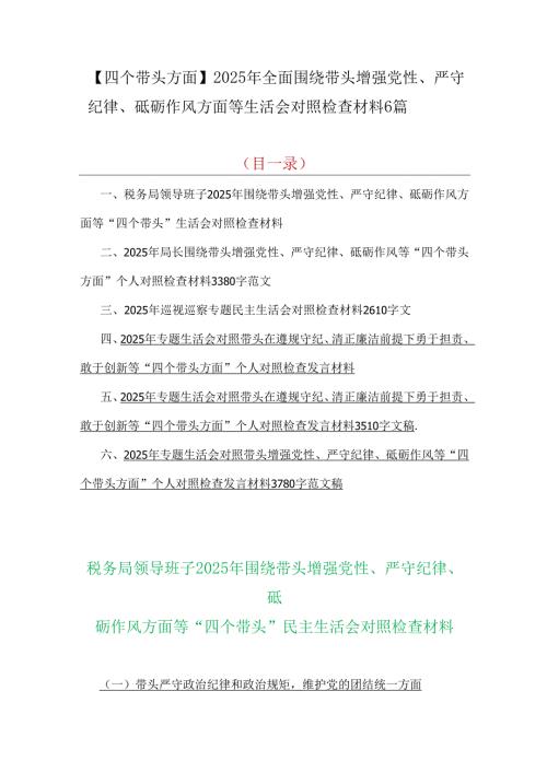 【四个带头方面】2025年全面围绕带头增强党性、严守纪律、砥砺作风方面等生活会对照检查材料6篇.docx