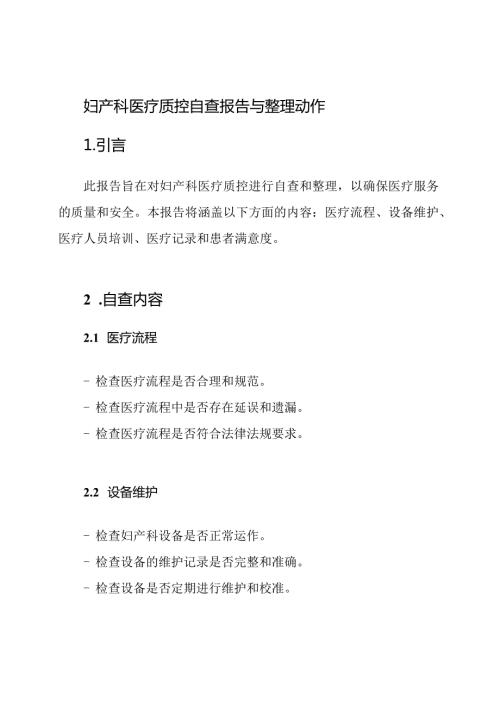妇产科医疗质控自查报告与整理动作.docx