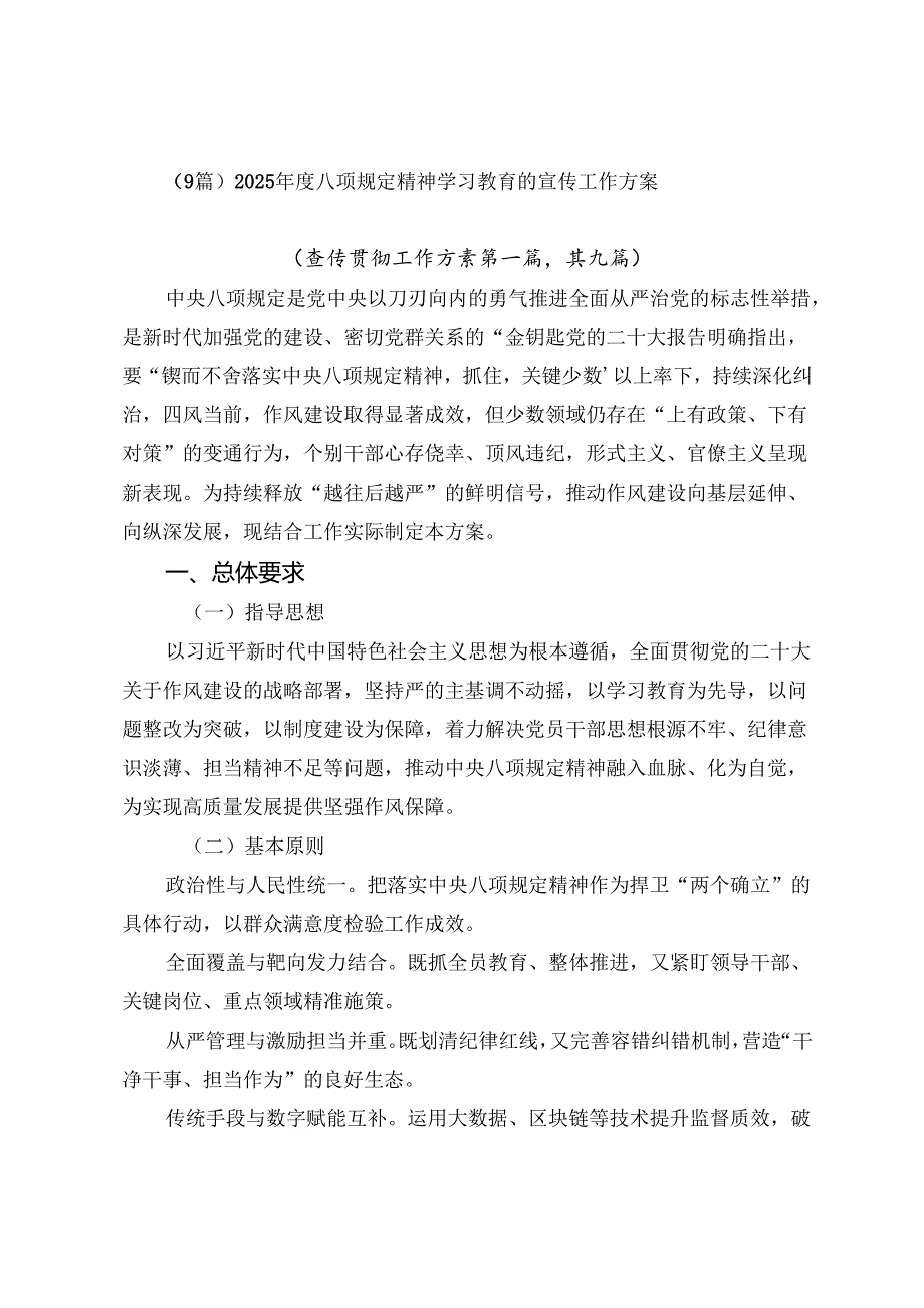 （9篇）2025年度八项规定精神学习教育的宣传工作方案.docx_第1页