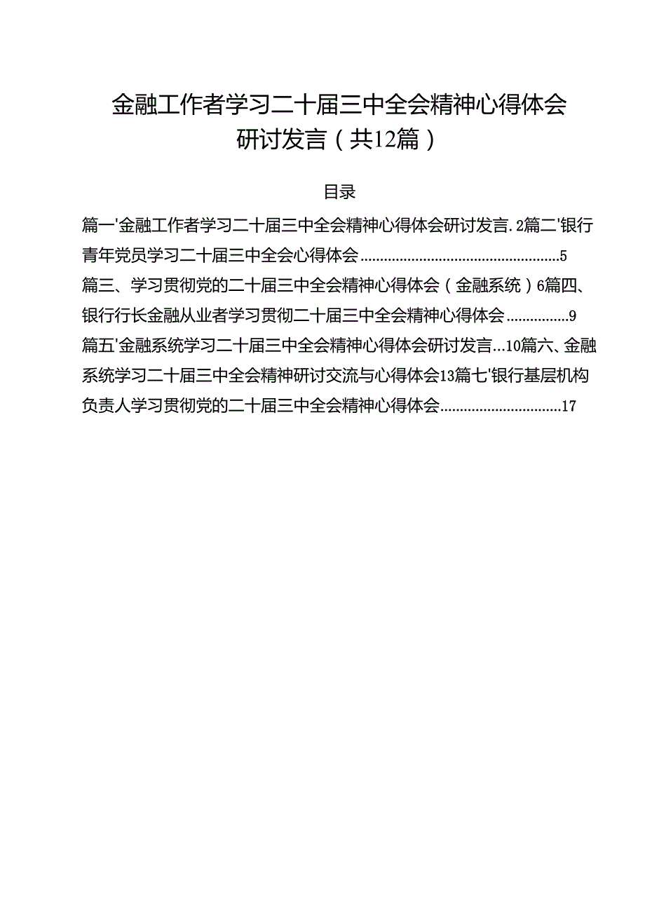 金融工作者学习二十三中全会精神心得体会研讨发言12篇（最新版）.docx_第1页