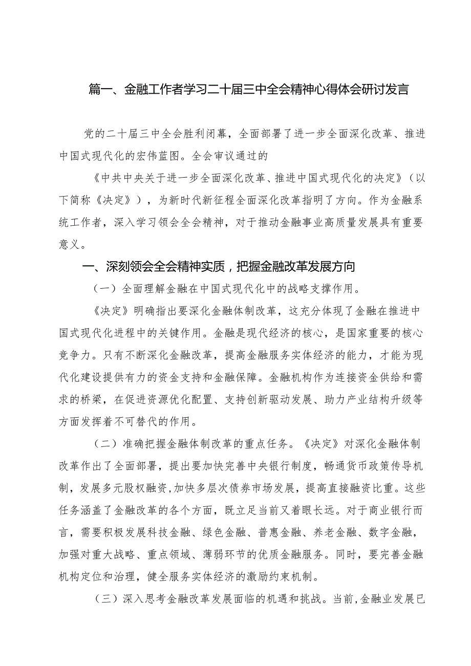 金融工作者学习二十三中全会精神心得体会研讨发言12篇（最新版）.docx_第2页
