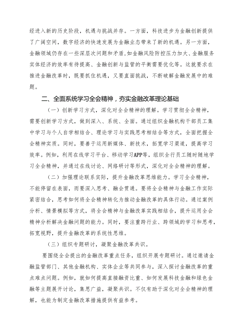 金融工作者学习二十三中全会精神心得体会研讨发言12篇（最新版）.docx_第3页