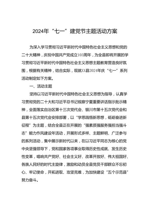 2024年庆“七一”系列活动实施方案(14篇).docx