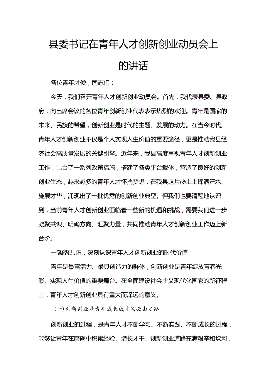 县委书记在青年人才创新创业动员会上的讲话.docx_第1页