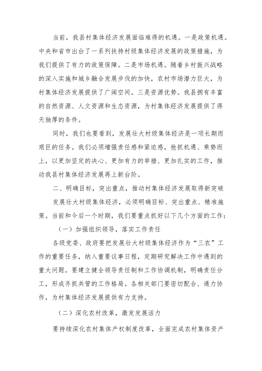 在全县村集体经济发展专题会议上的讲话.docx_第2页