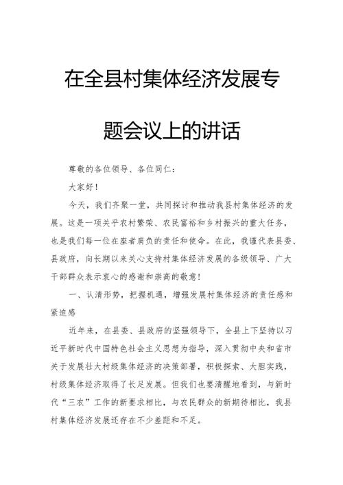 在全县村集体经济发展专题会议上的讲话.docx