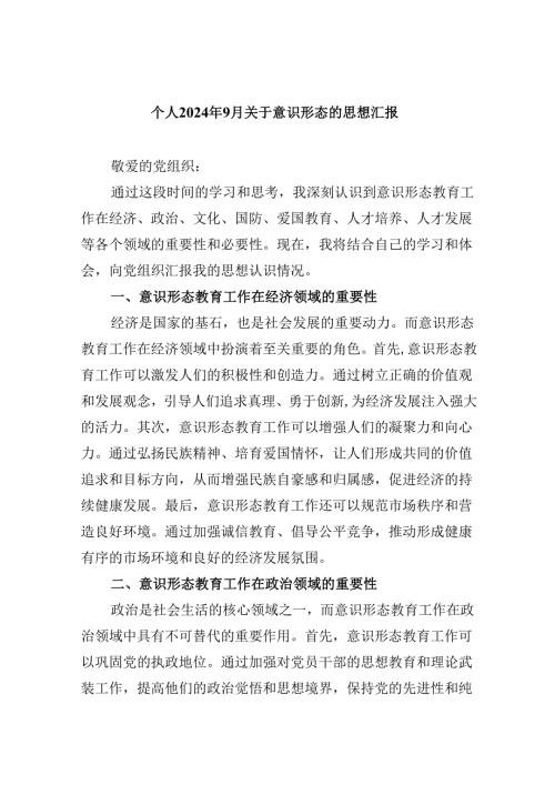 （11篇）个人2024年9月关于意识形态的思想汇报范文.docx