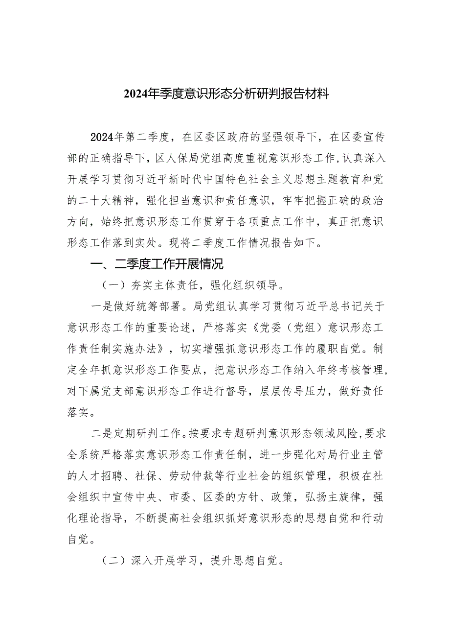 2024年季度意识形态分析研判报告材料10篇（完整版）.docx_第1页