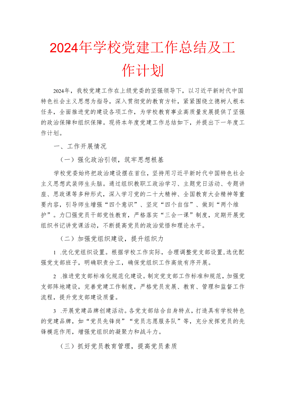 2024年学校党建工作总结及工作计划.docx_第1页