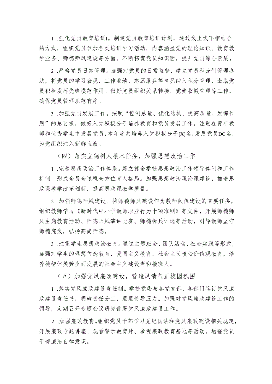 2024年学校党建工作总结及工作计划.docx_第2页