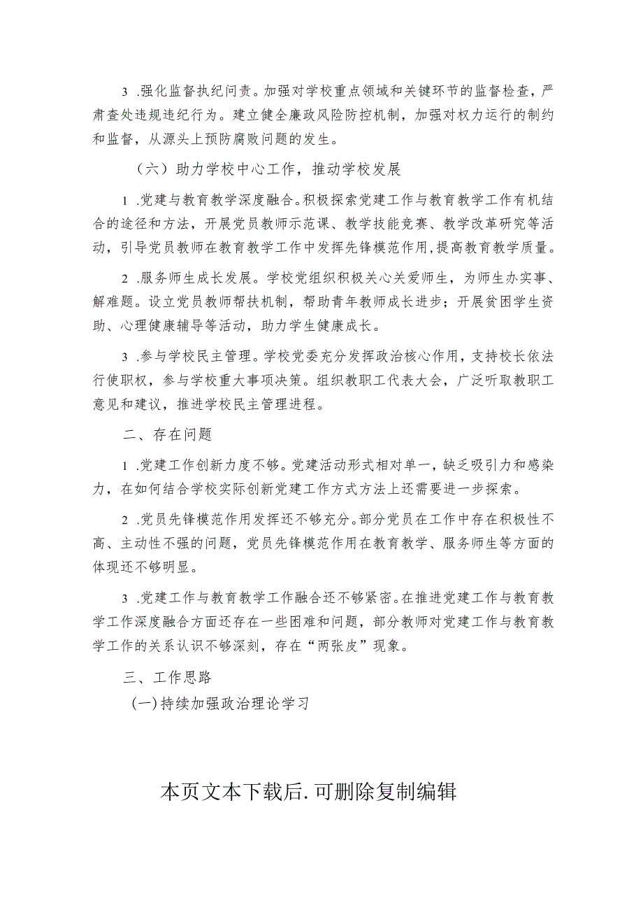 2024年学校党建工作总结及工作计划.docx_第3页