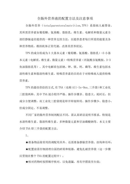 全肠外营养液的配置方法及注意事项.docx