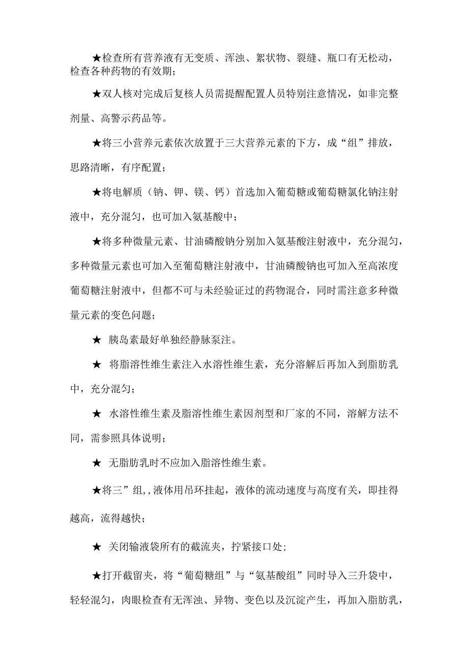 全肠外营养液的配置方法及注意事项.docx_第2页