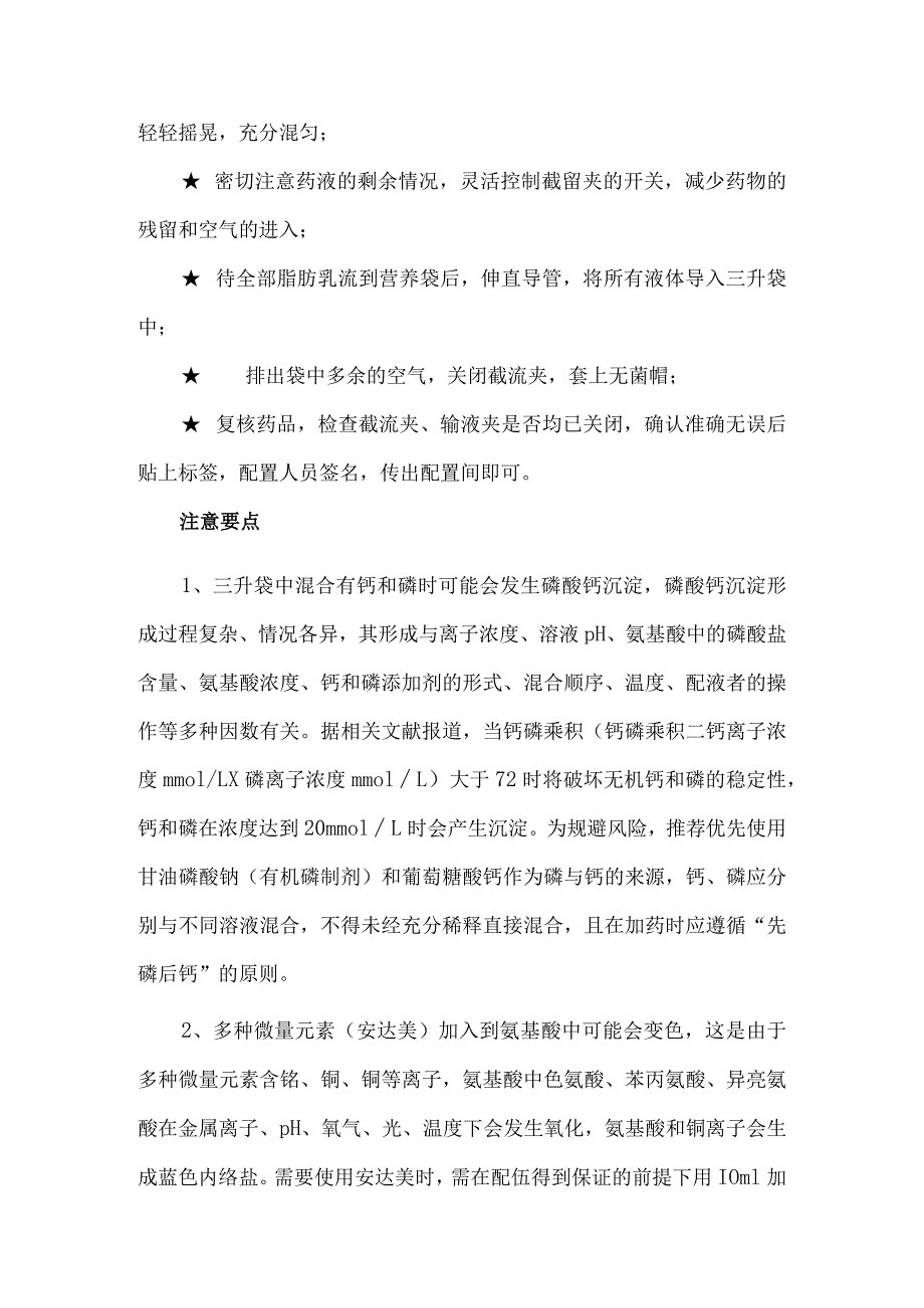 全肠外营养液的配置方法及注意事项.docx_第3页