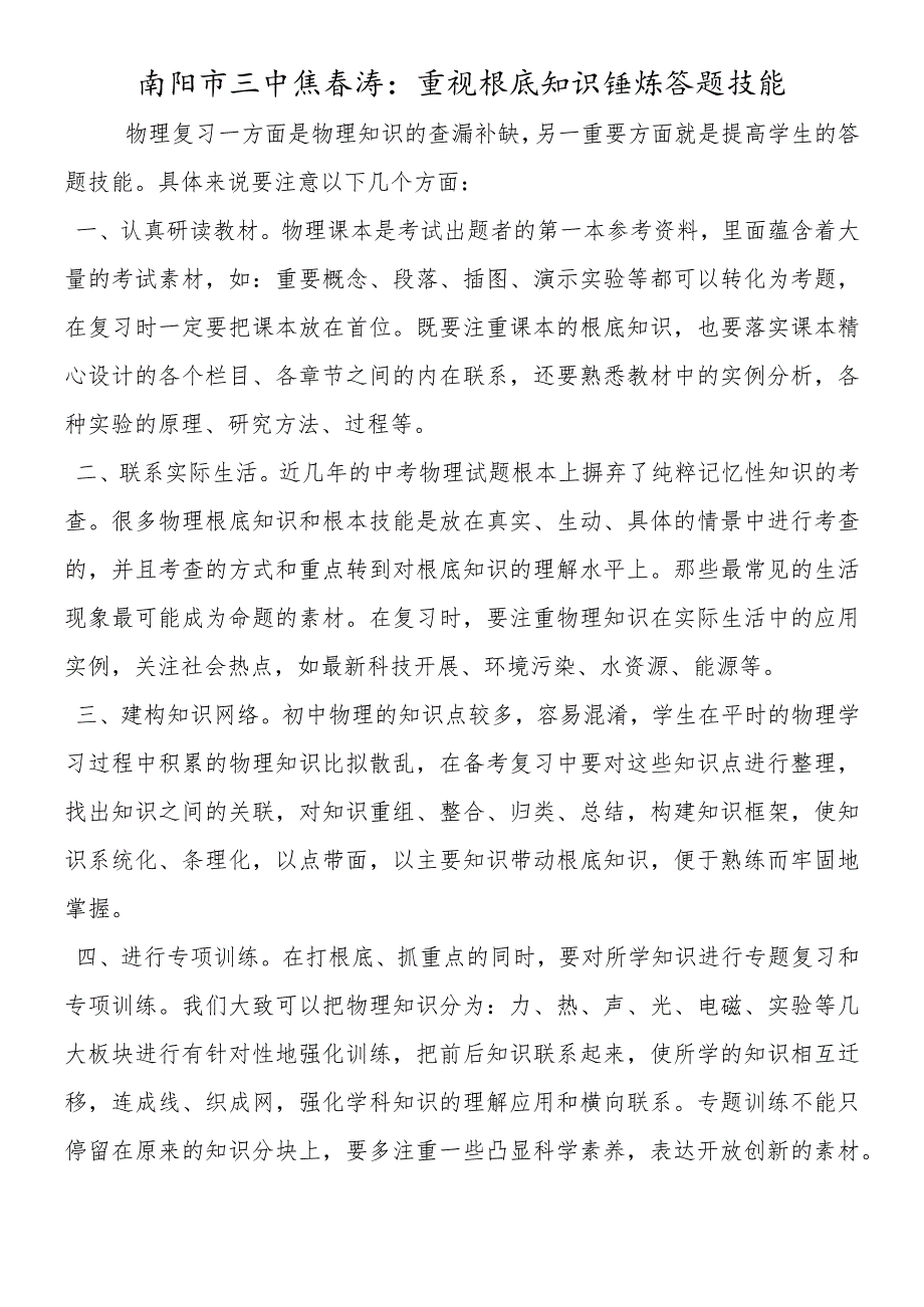 南阳市三中焦涛：重视基础知识 锤炼答题技能.docx_第1页