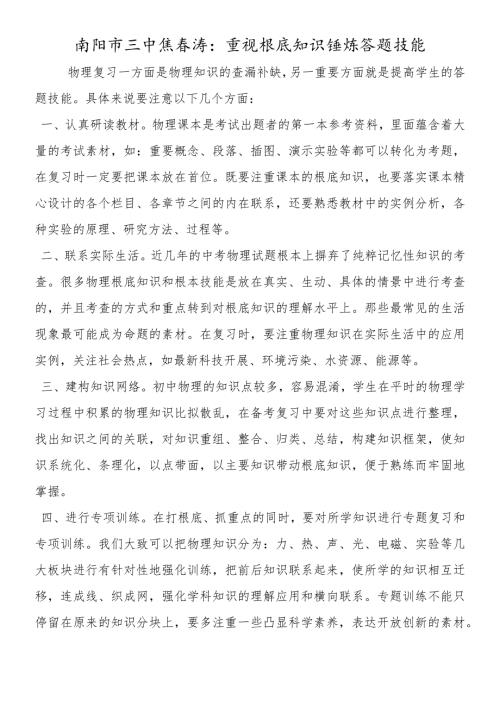 南阳市三中焦涛：重视基础知识 锤炼答题技能.docx