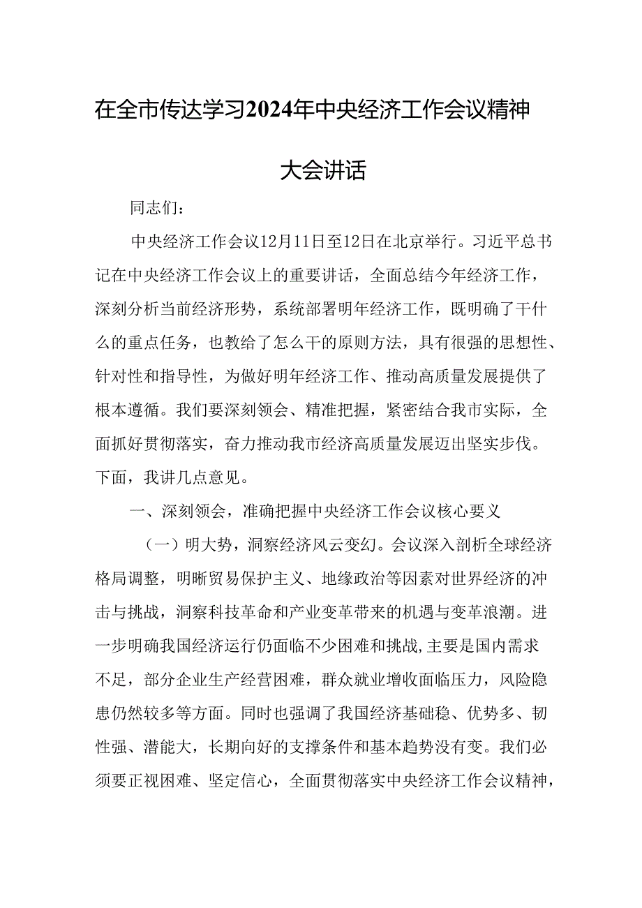 在全市传达学习2024年中央经济工作会议精神大会讲话.docx_第1页