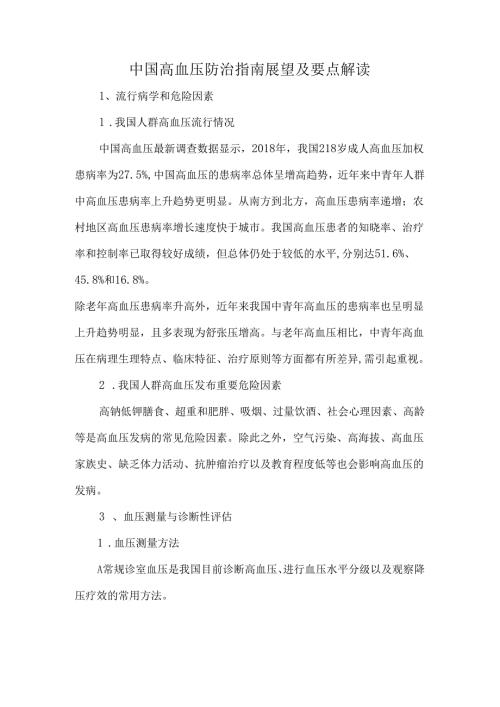 中国高血压防治指南展望及要点解读.docx
