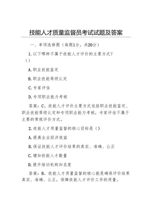 技能人才质量监督员考试试题及答案.docx
