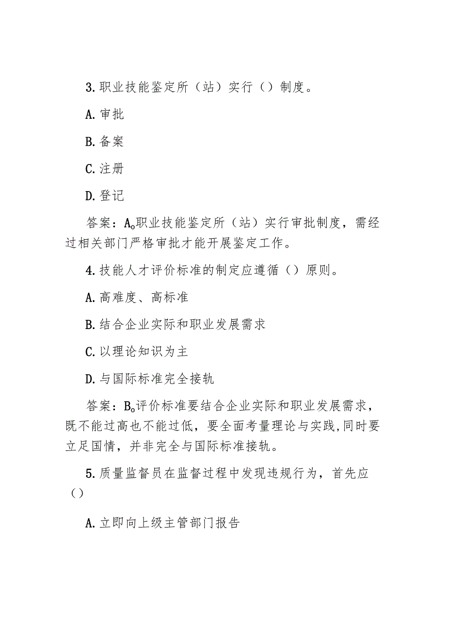 技能人才质量监督员考试试题及答案.docx_第2页