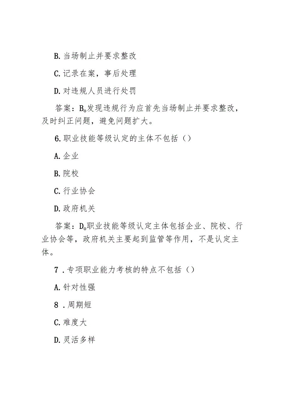 技能人才质量监督员考试试题及答案.docx_第3页