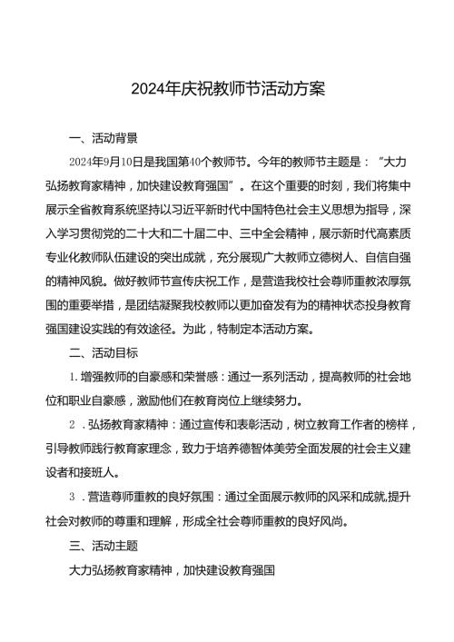 7篇最新版2024年学校庆祝教师节活动方案.docx