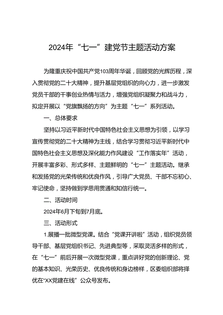 (十三篇)2024年庆祝建党103周年七一系列活动方案.docx_第1页