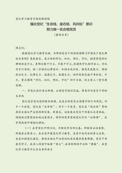 党纪学习教育党课讲稿（经典整理分享）.docx