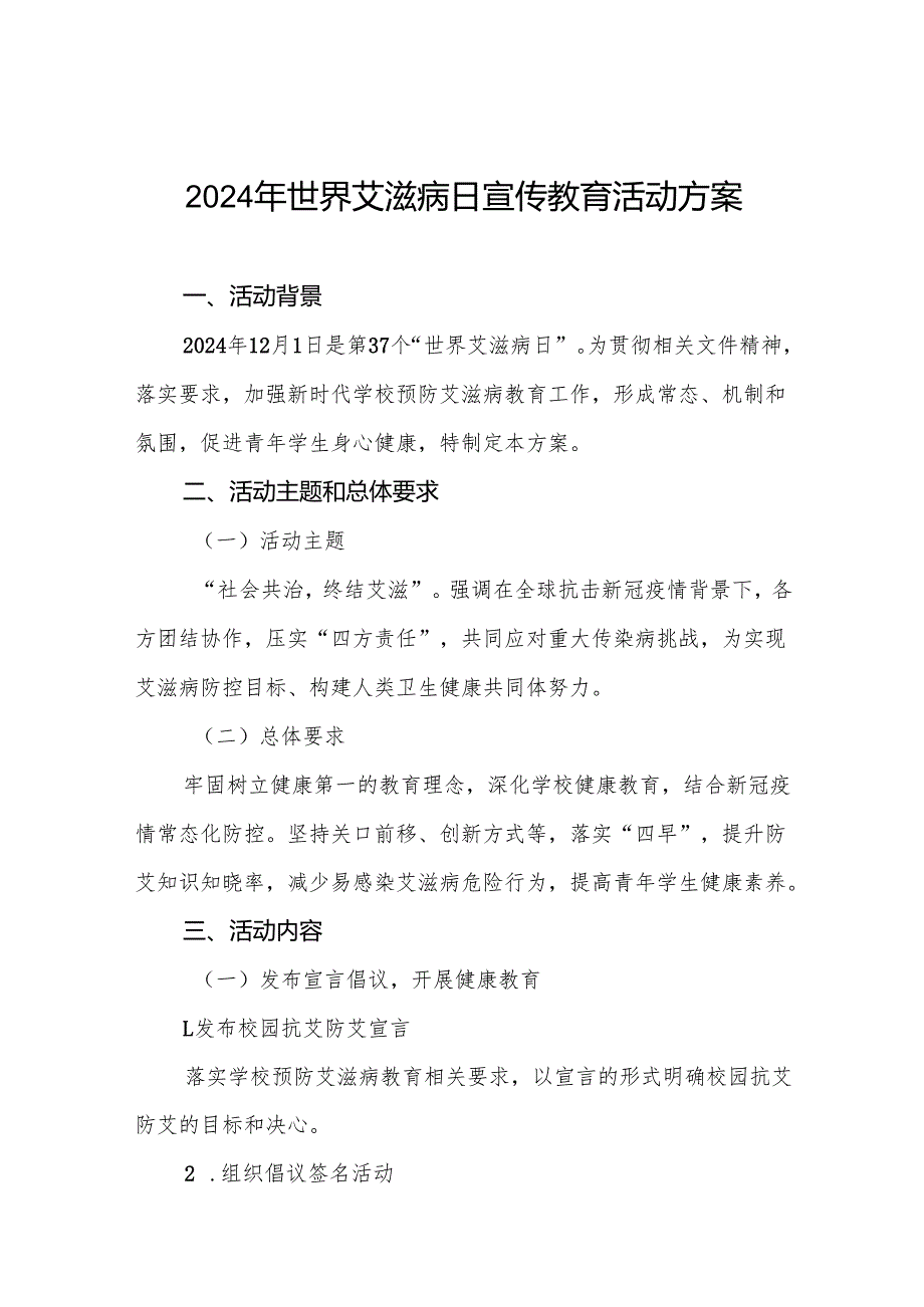 大学关于开展2024年世界艾滋病日宣传教育活动的实施方案两篇.docx_第1页