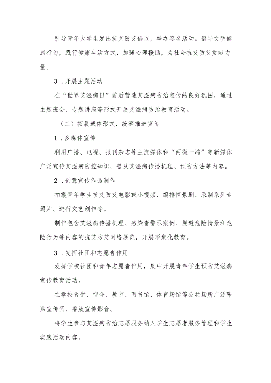 大学关于开展2024年世界艾滋病日宣传教育活动的实施方案两篇.docx_第2页