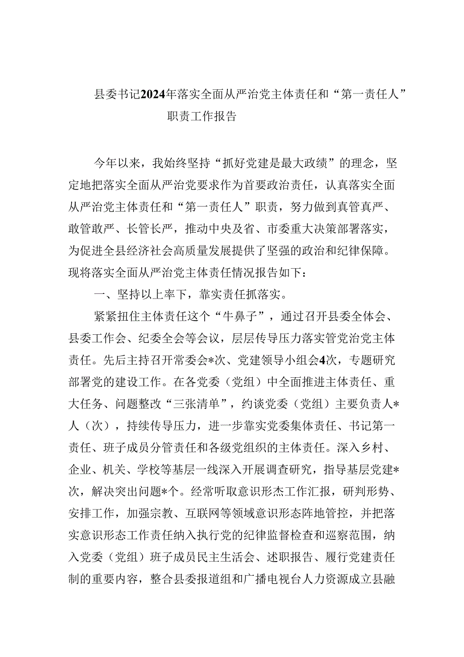县委书记2024年落实全面从严治党主体责任和“第一责任人”职责工作报告8篇（详细版）.docx_第1页