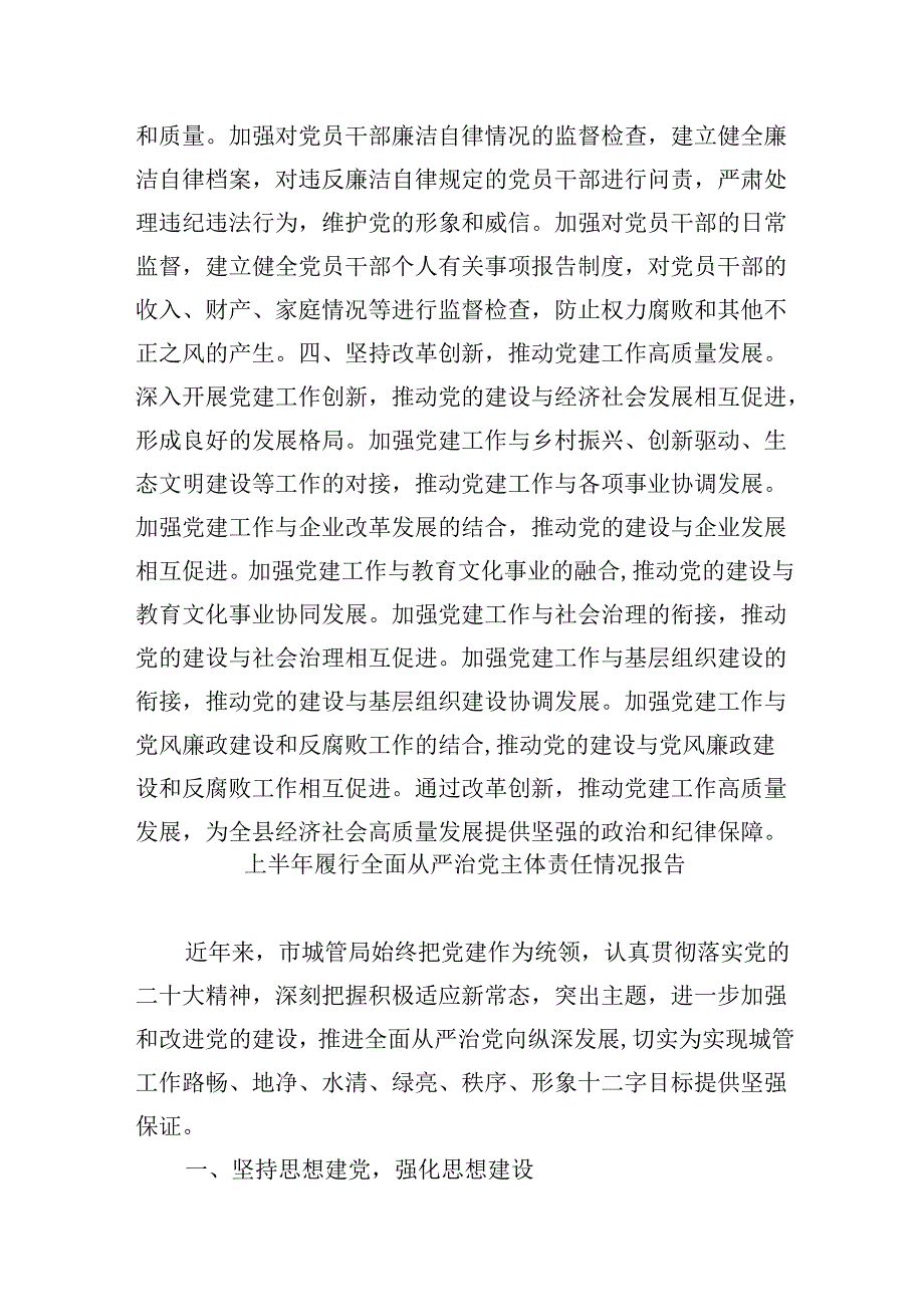 县委书记2024年落实全面从严治党主体责任和“第一责任人”职责工作报告8篇（详细版）.docx_第3页