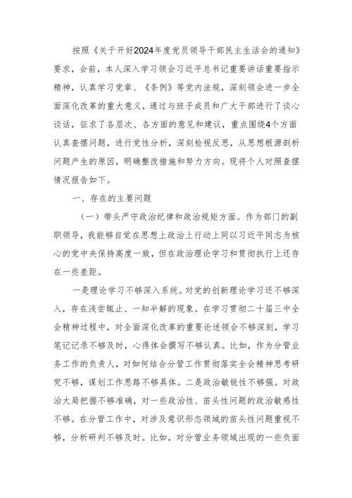 部门副职2024民主生活个人检查材料（四个带头）范文两篇.docx