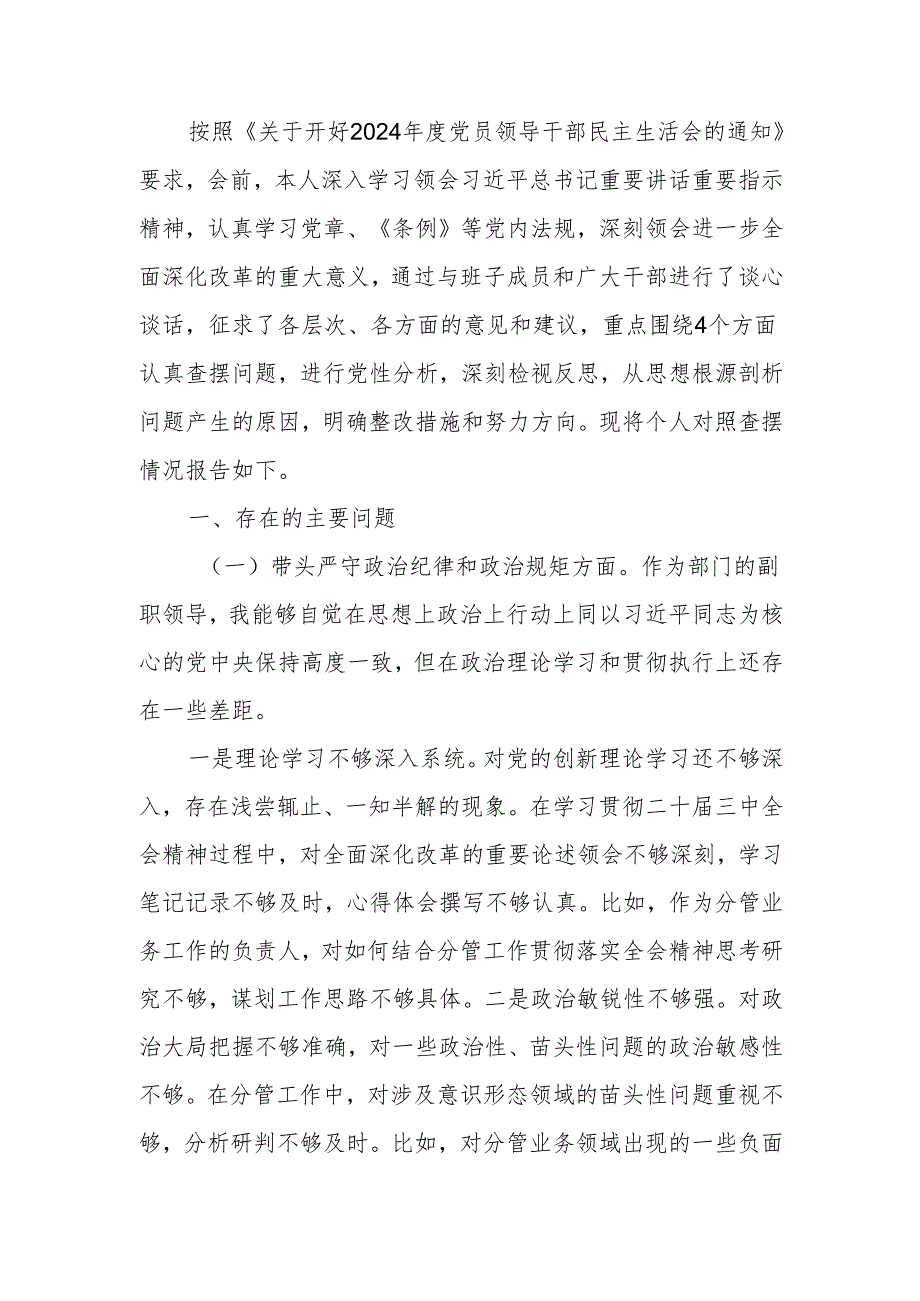 部门副职2024民主生活个人检查材料（四个带头）范文两篇.docx_第1页