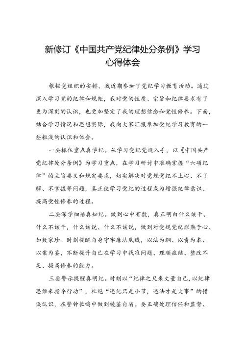街道关于开展学习2024新修订中国共产党纪律处分条例心得体会八篇.docx