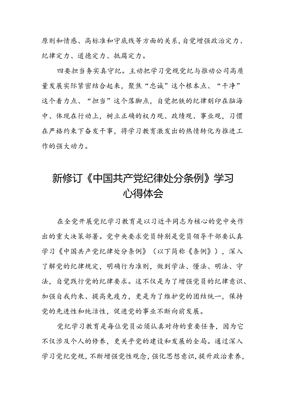 街道关于开展学习2024新修订中国共产党纪律处分条例心得体会八篇.docx_第2页