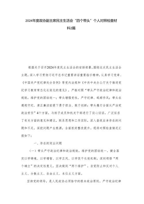 2024政协副主席民主生活会“四个带头”个人对照检查材料2篇.docx