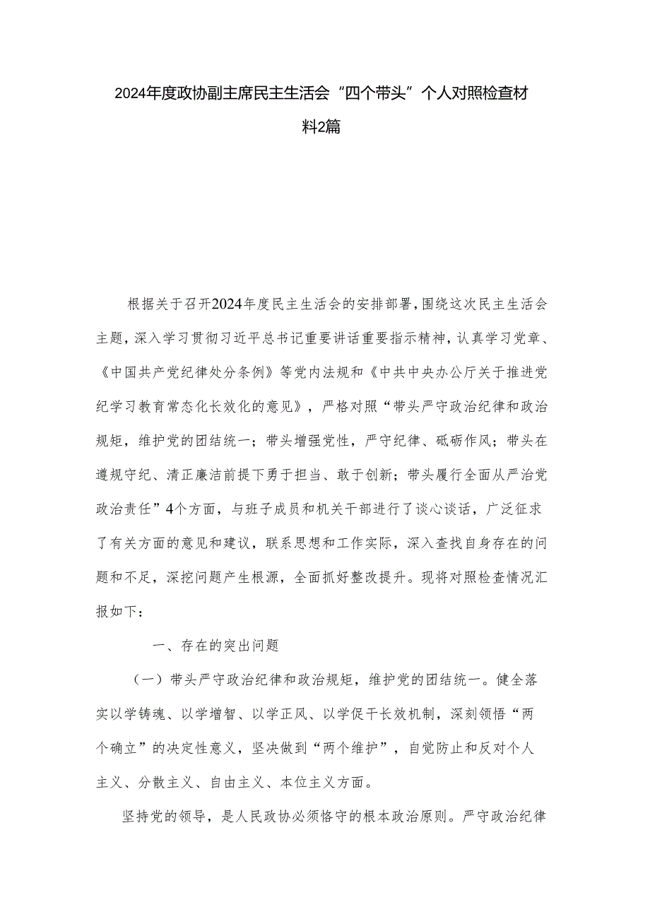 2024政协副主席民主生活会“四个带头”个人对照检查材料2篇.docx_第1页