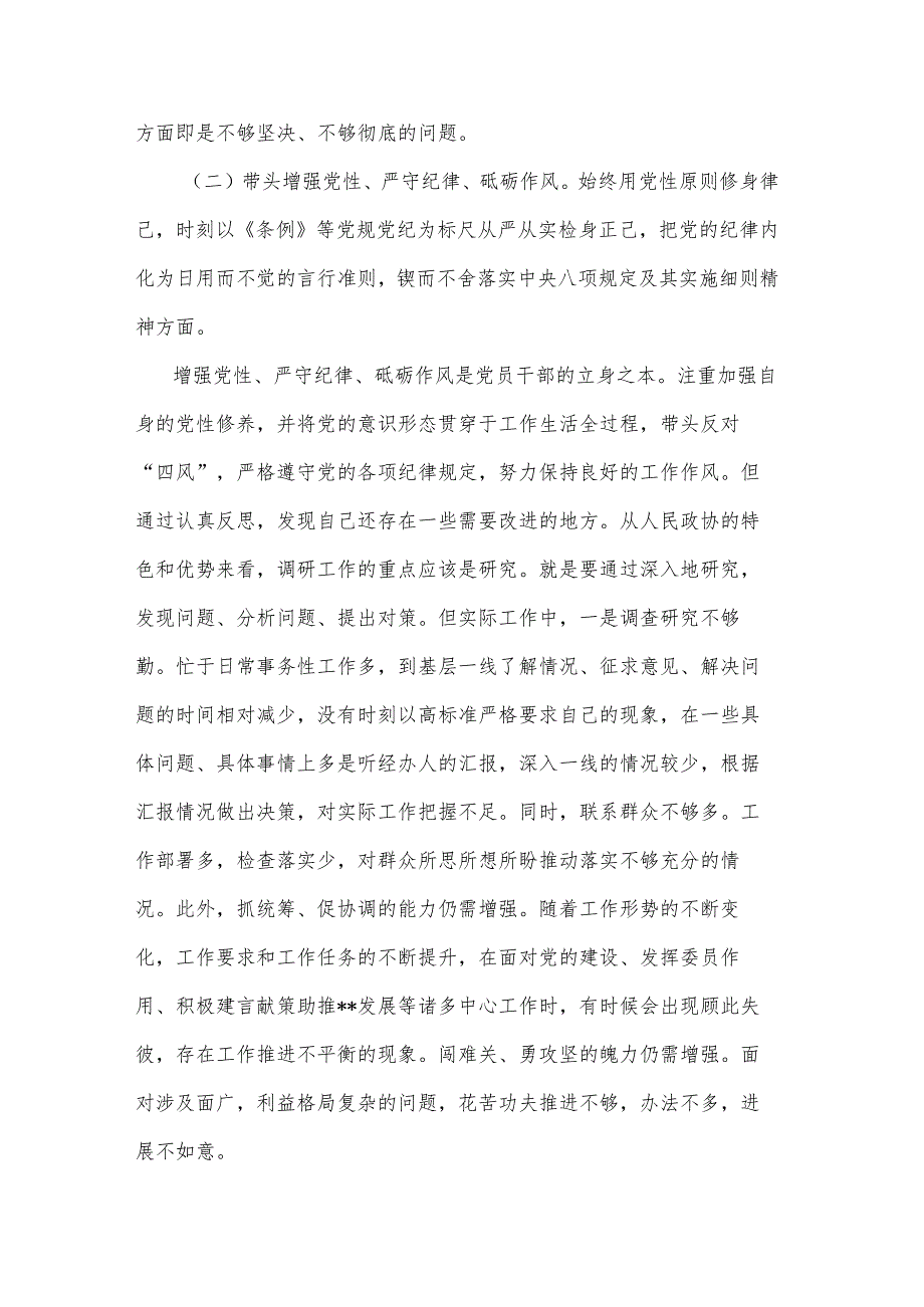 2024政协副主席民主生活会“四个带头”个人对照检查材料2篇.docx_第3页