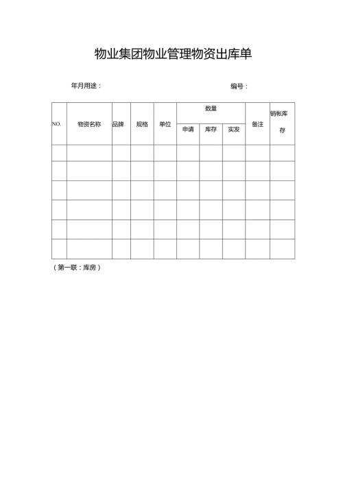 物业集团物业管理物资出库单.docx