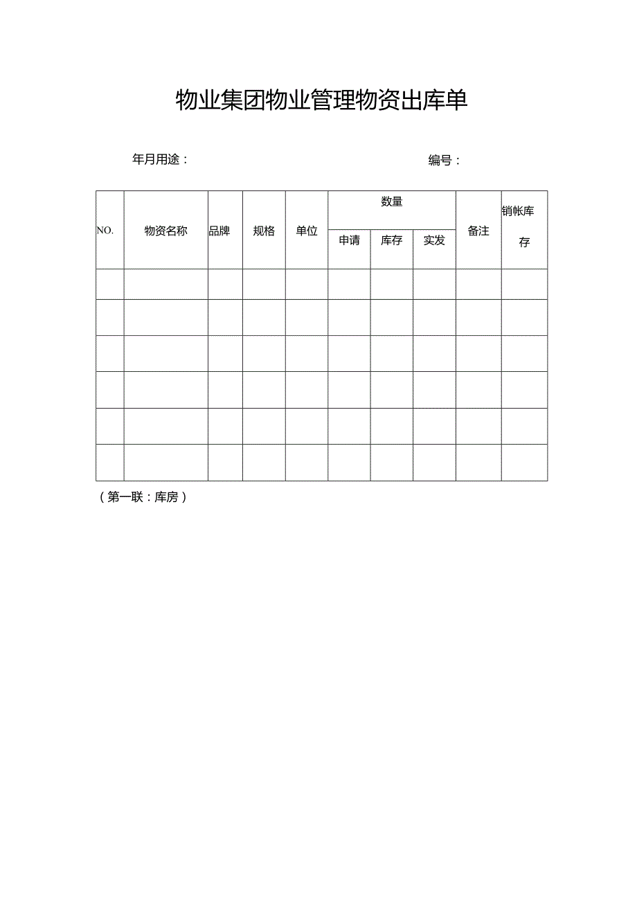 物业集团物业管理物资出库单.docx_第1页