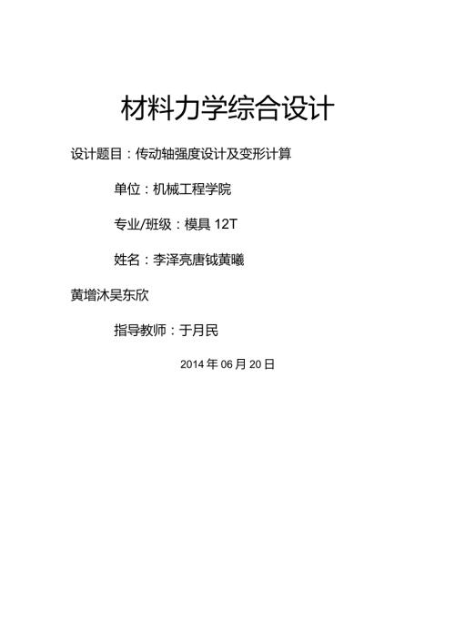 材料力学综合设计.docx