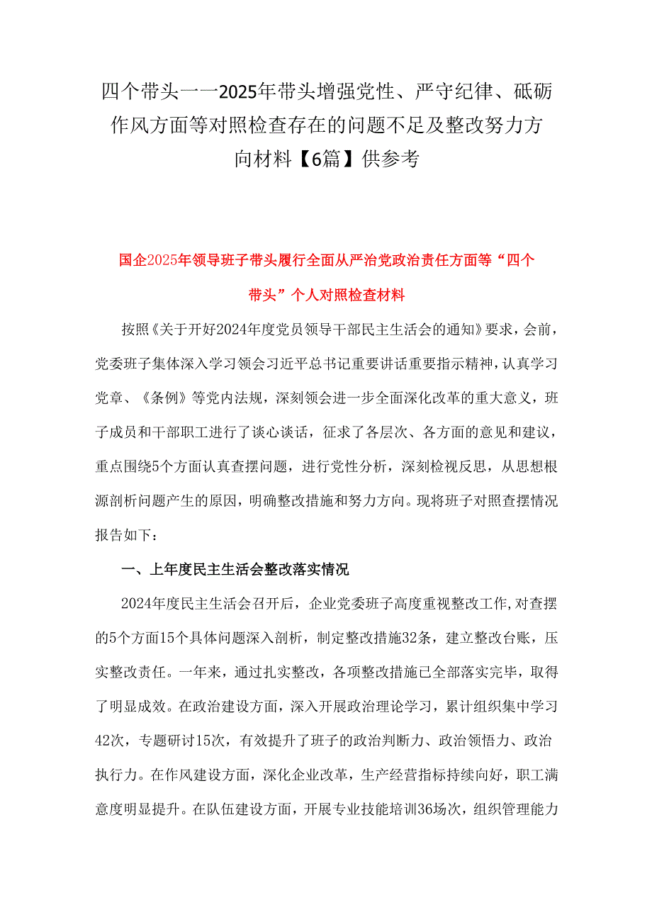 四个带头——2025年带头增强党性、严守纪律、砥砺作风方面等对照检查存在的问题不足及整改努力方向材料【6篇】供参考.docx_第1页
