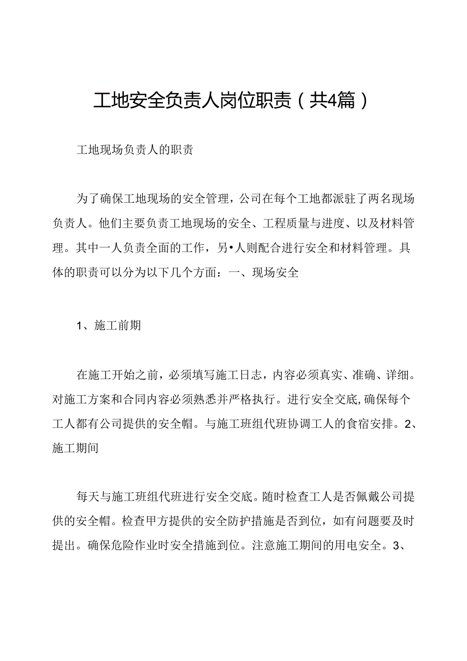 工地安全负责人岗位职责(共4篇).docx_第1页