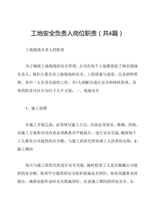 工地安全负责人岗位职责(共4篇).docx