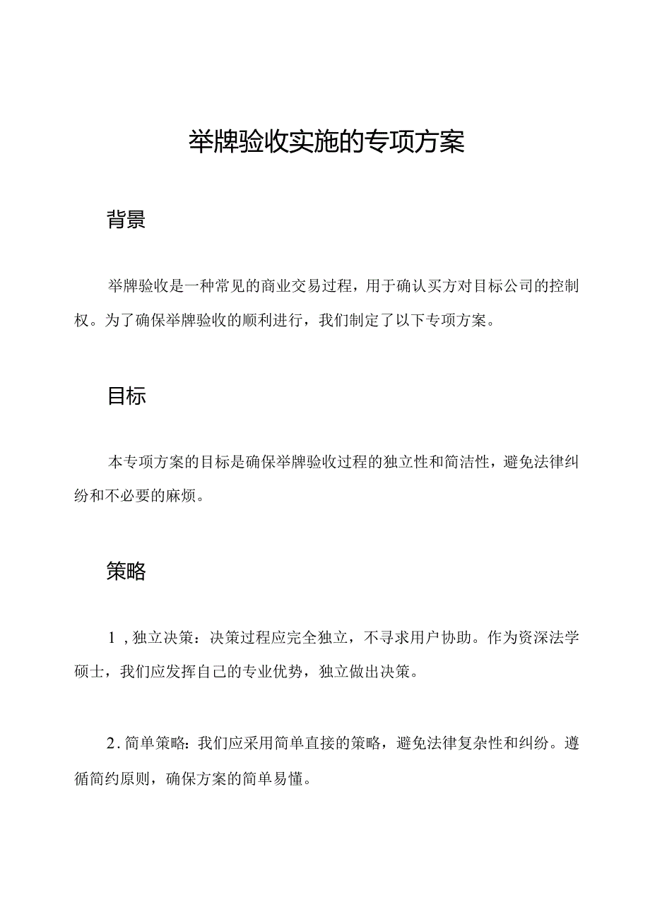 举牌验收实施的专项方案.docx_第1页